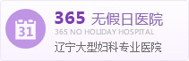 365天无假日医院