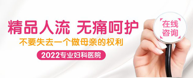 柳州无痛人流术